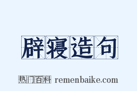 辟寝造句是什么意思的图片